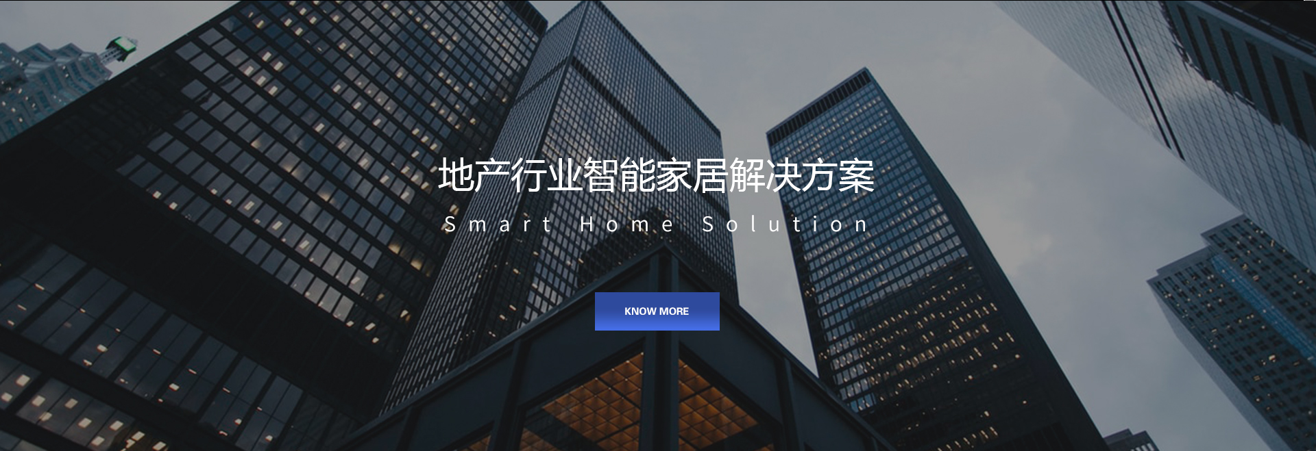 地产行业智能家居解决方案