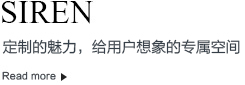 SIREN智能家居品牌产品